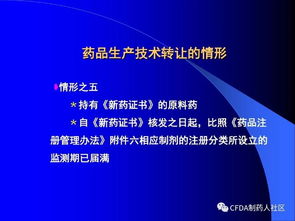 新版藥品技術轉(zhuǎn)讓規(guī)定解讀