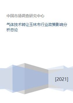 氣體技術轉(zhuǎn)讓對玉林市行業(yè)政策影響分析總論