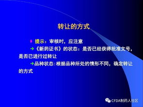 新版藥品技術轉(zhuǎn)讓規(guī)定解讀